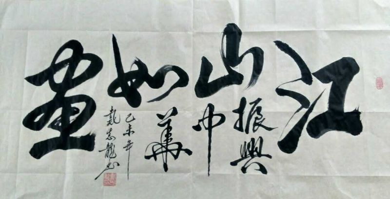 全国名人书画艺术风采展示--戴志龙