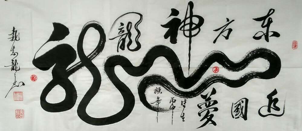 全国名人书画艺术风采展示--戴志龙