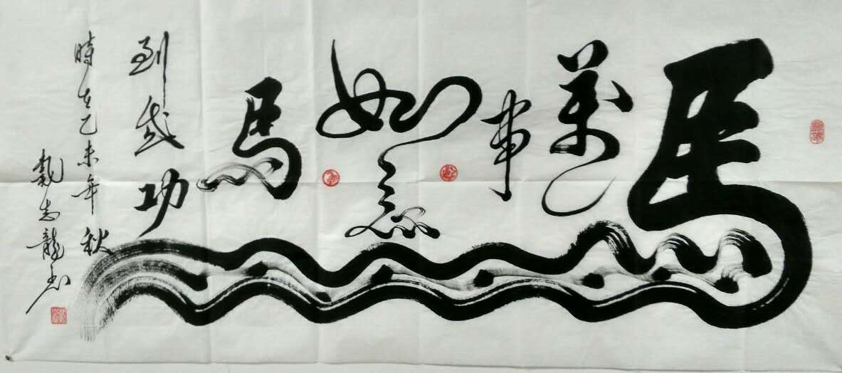 全国名人书画艺术风采展示--戴志龙
