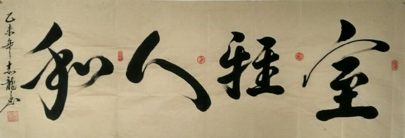 全国名人书画艺术风采展示--戴志龙