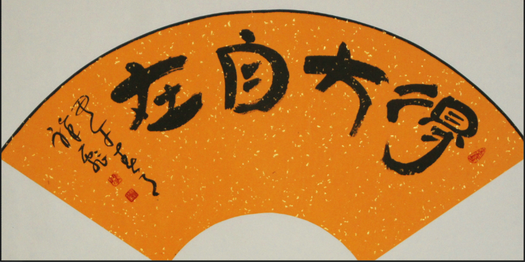 马祥彪---文化部中国书画艺术研究院研究员、北京市书协会员 马祥彪---文化部中国书画艺术研究院研究员、北京市书协会员