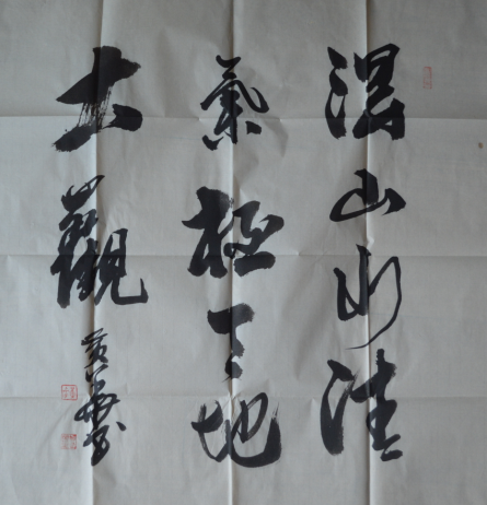 全国名人书画艺术风采展示--黄华