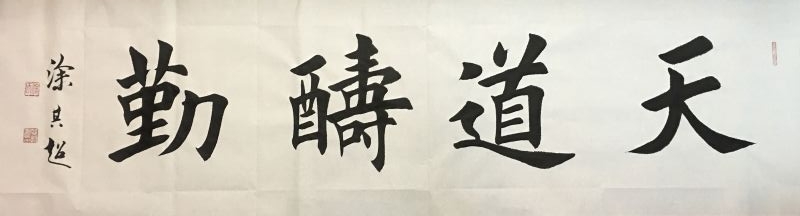 全国名人书画艺术风采展示--涂其超
