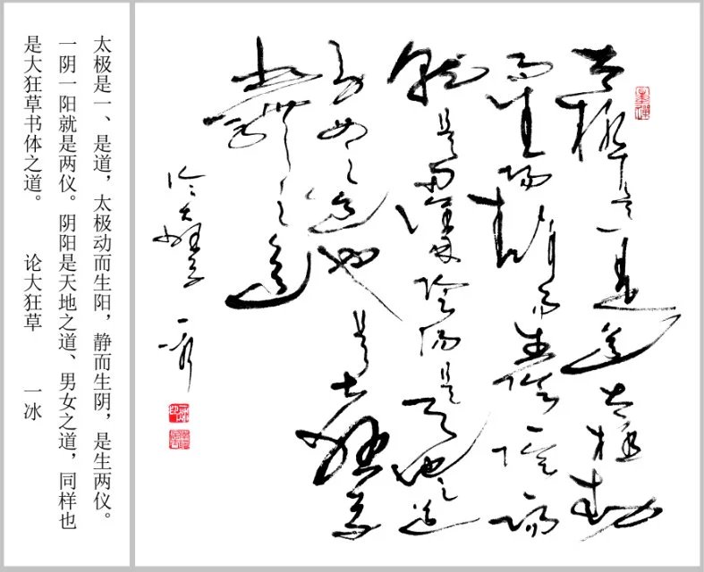 一冰论大狂草 一冰论大狂草