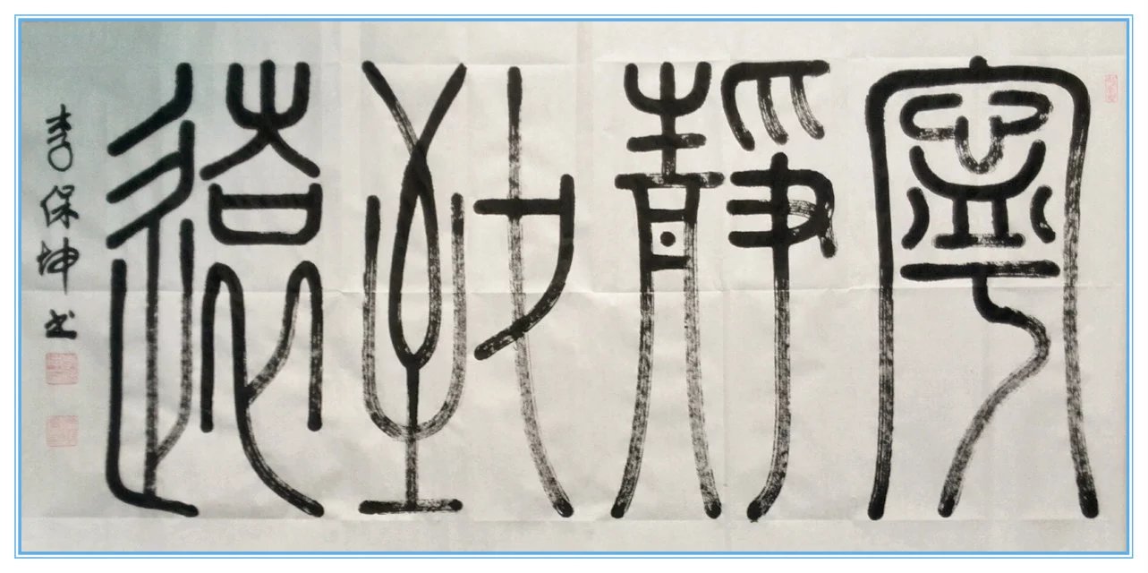 全国名人书画艺术风采展示--李保坤