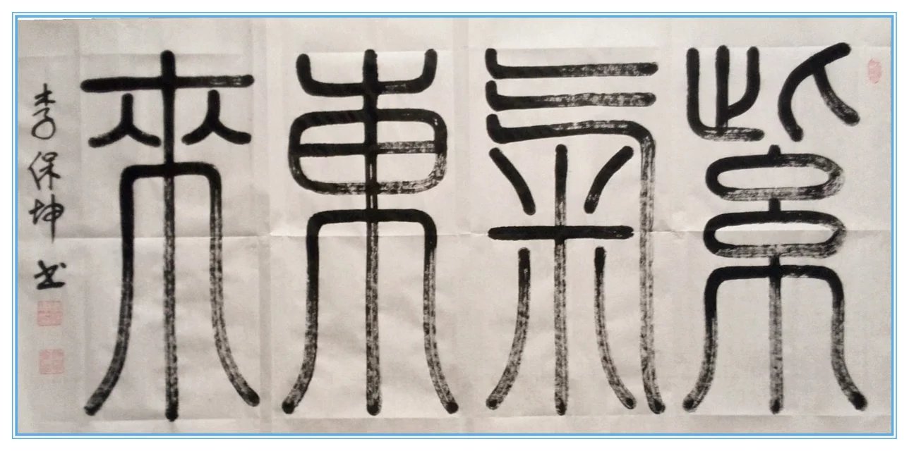 全国名人书画艺术风采展示--李保坤