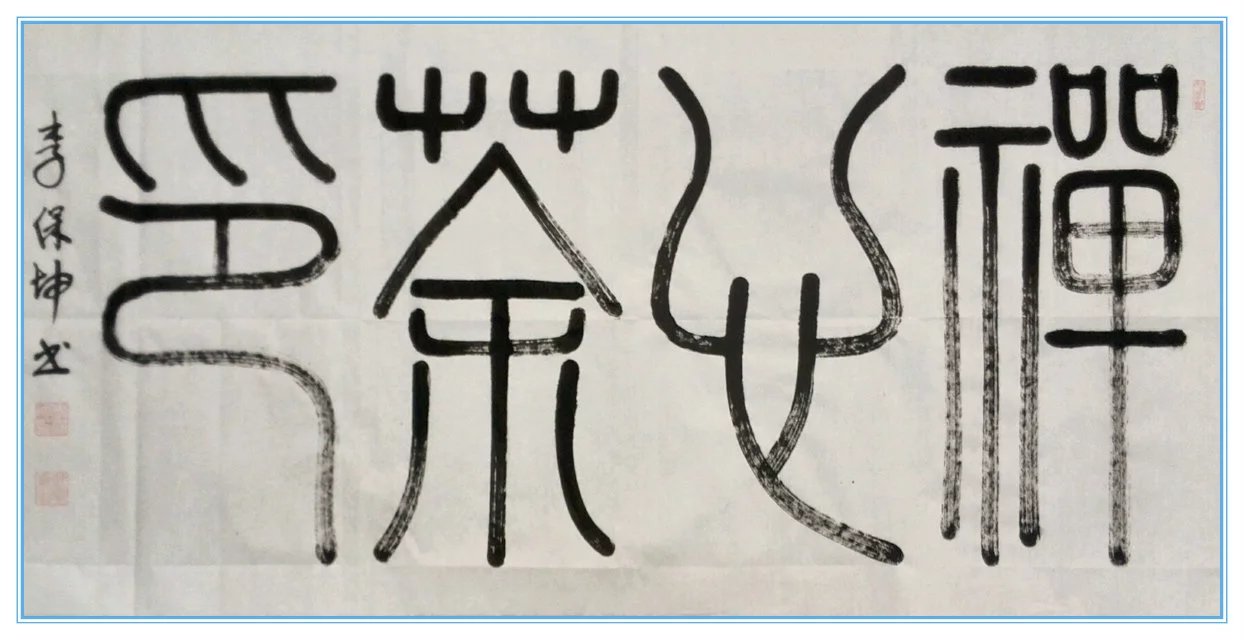 全国名人书画艺术风采展示--李保坤