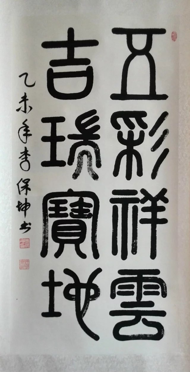 全国名人书画艺术风采展示--李保坤