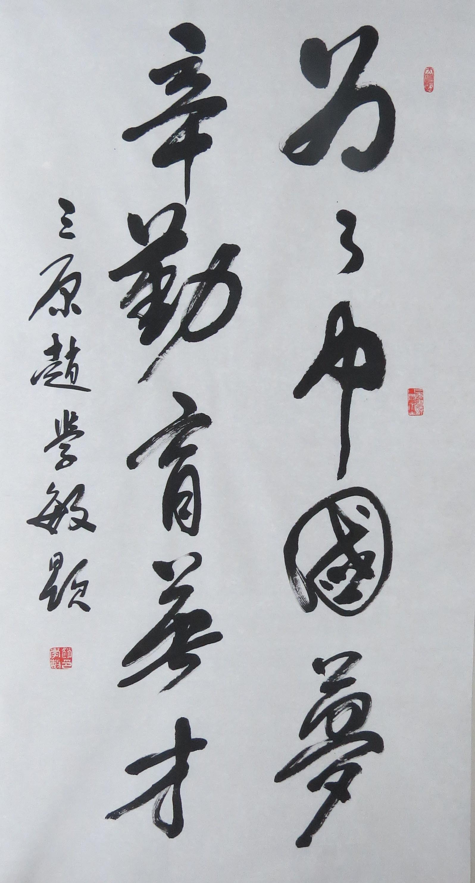 书法大家名家为两径双成教育题词