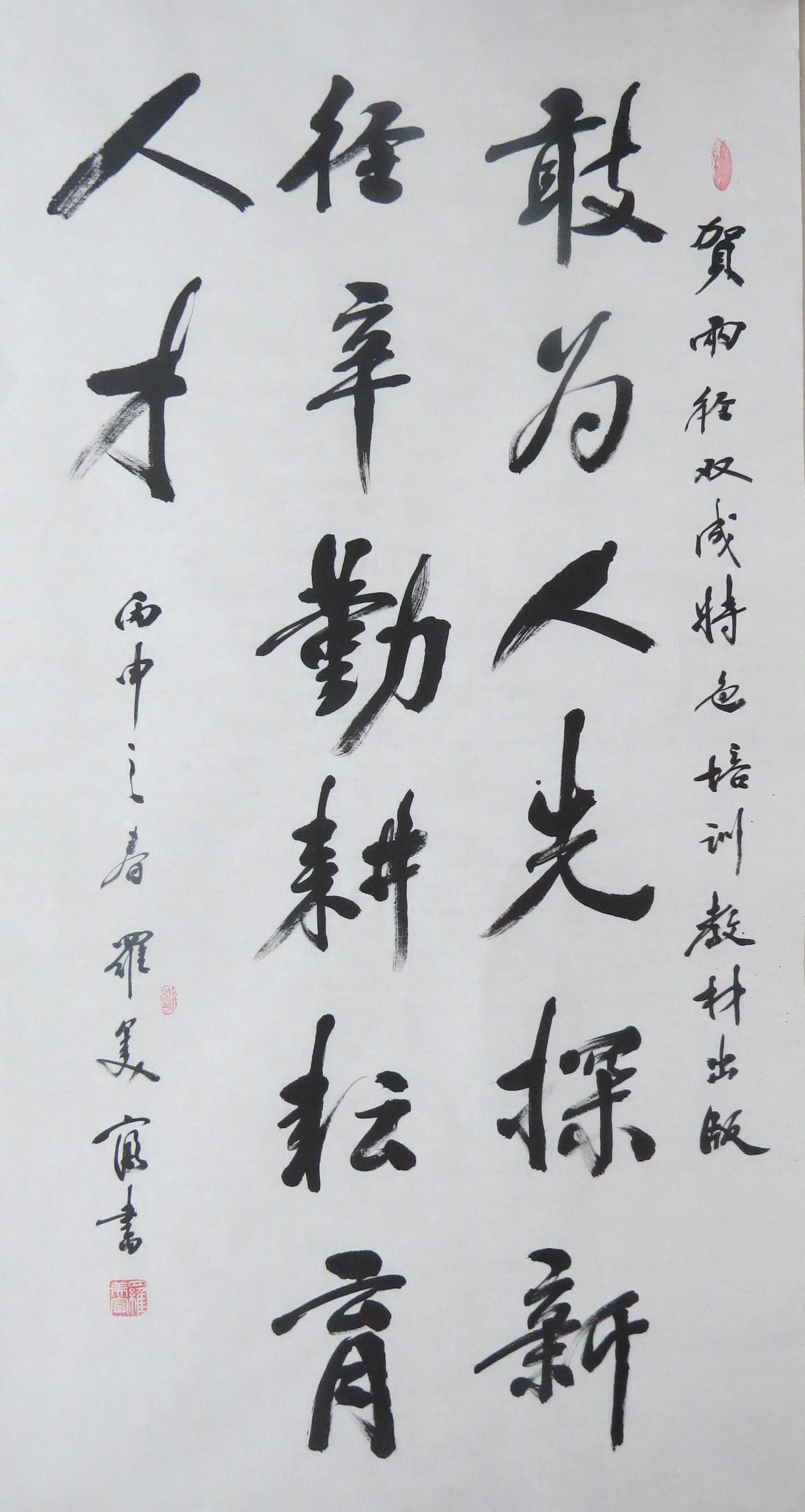 书法大家名家为两径双成教育题词