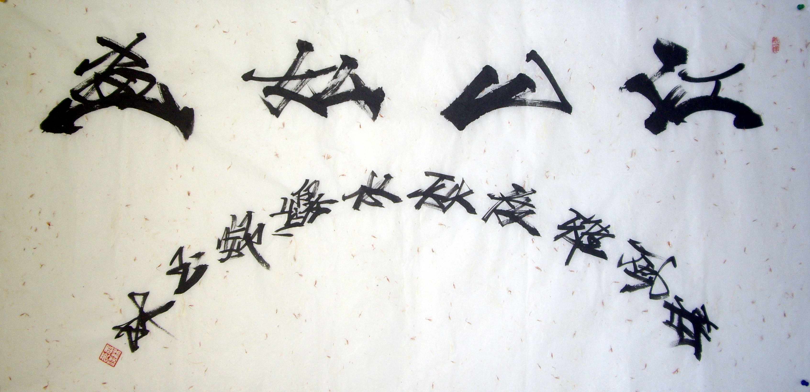 全国名人书画艺术风采展示--李玉林