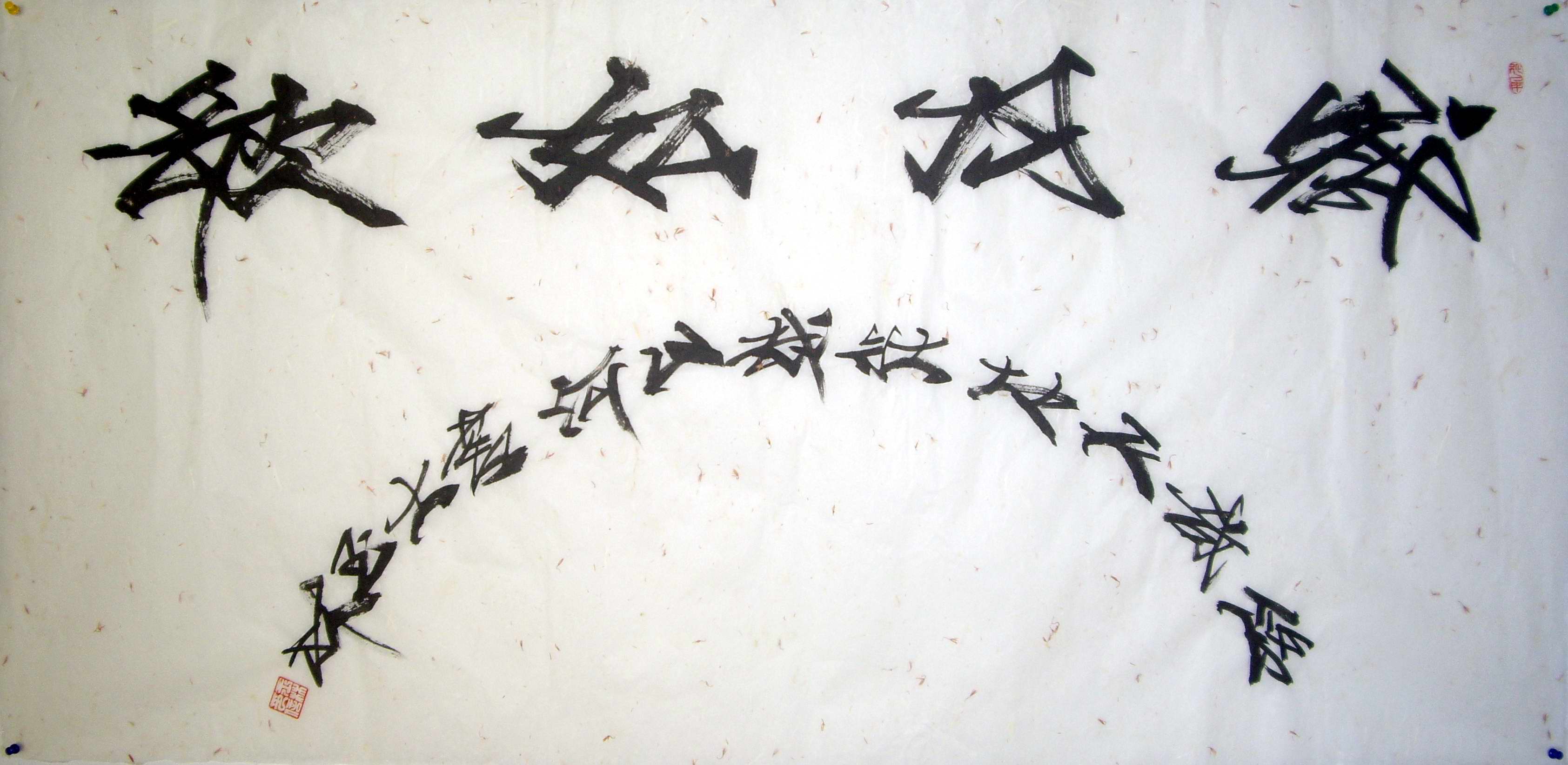 全国名人书画艺术风采展示--李玉林