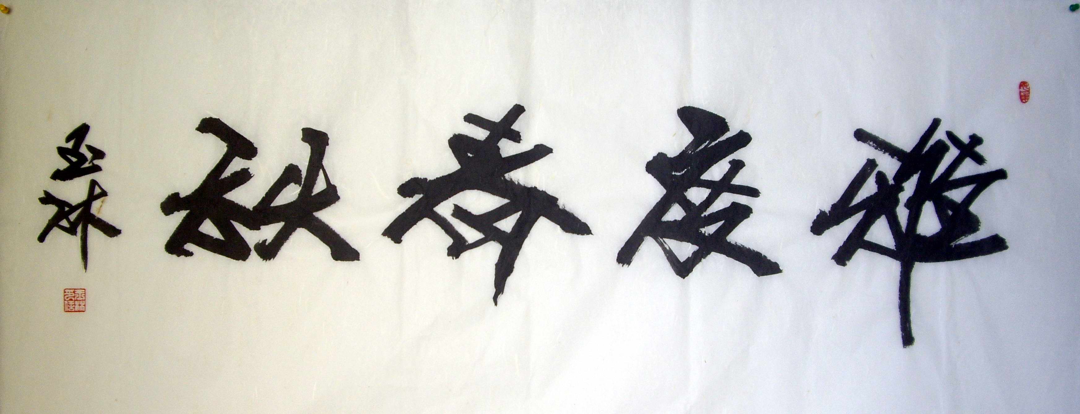 全国名人书画艺术风采展示--李玉林