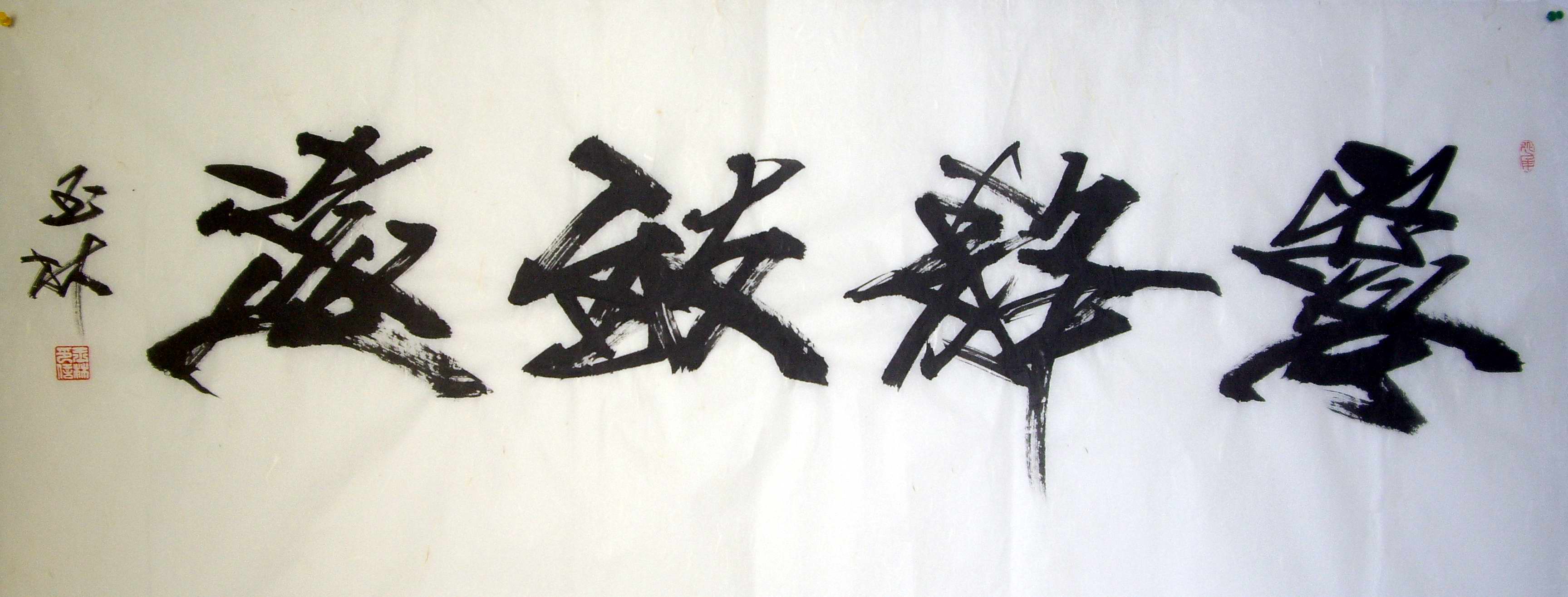 全国名人书画艺术风采展示--李玉林