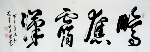 全国名人书画艺术风采展示--郭宗业