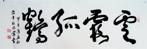全国名人书画艺术风采展示--郭宗业