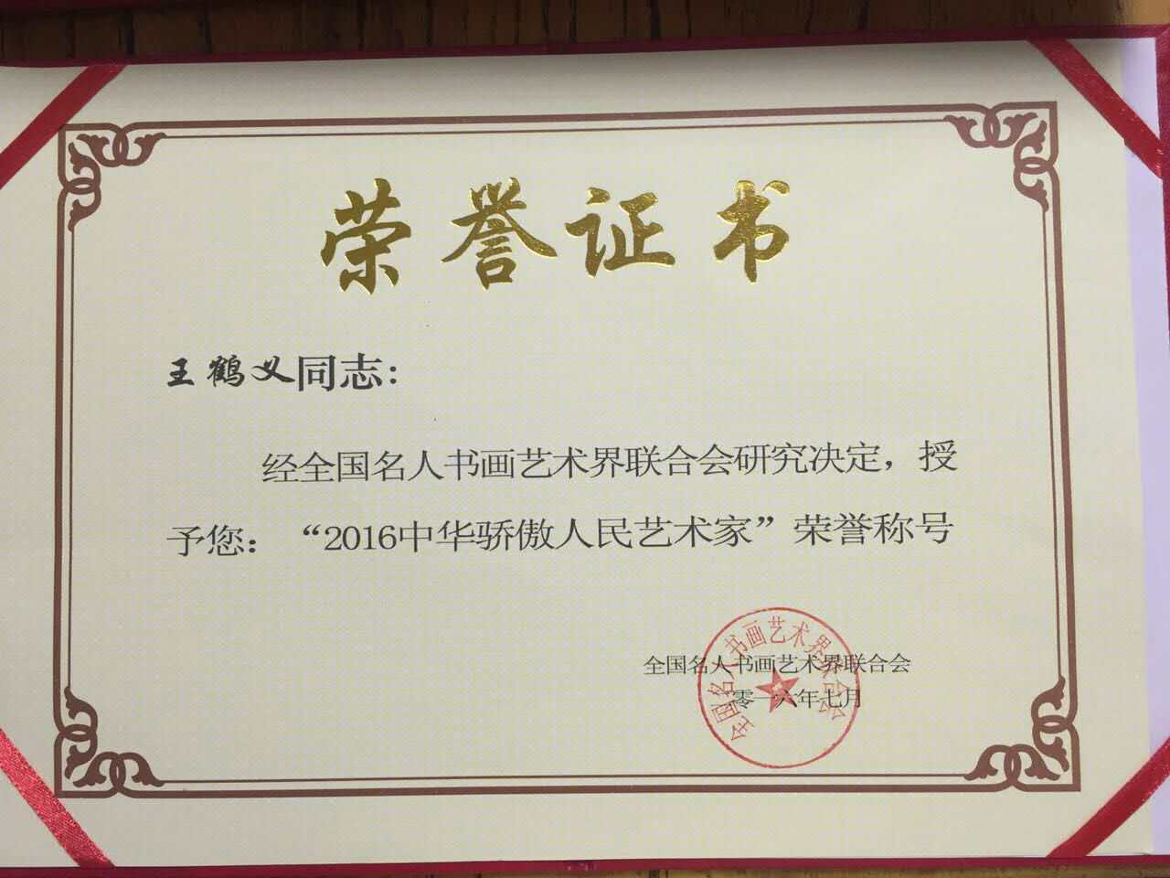 祝贺王鹤义 神九根 老师获得2016中华骄傲人民艺术家荣誉称号