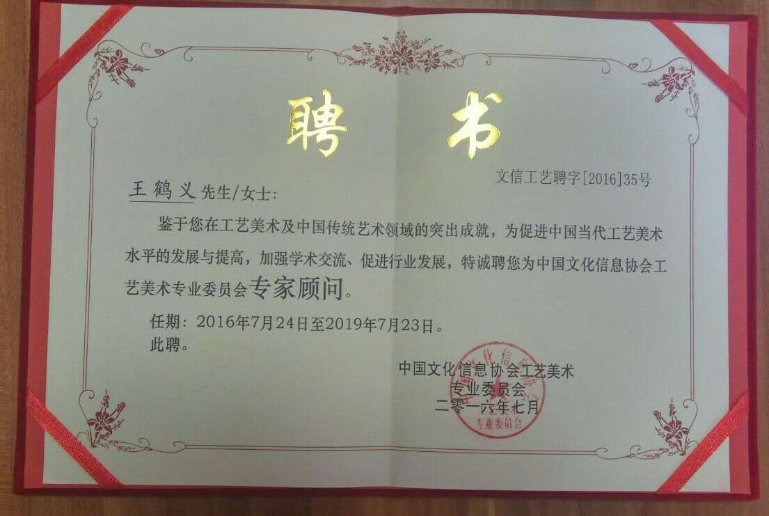祝贺王鹤义 神九根 老师获得2016中华骄傲人民艺术家荣誉称号