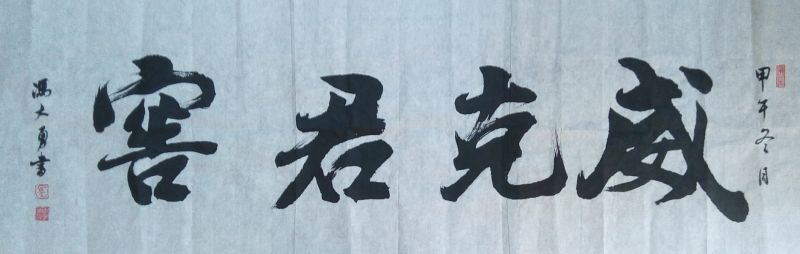 全国名人书画艺术风采展示--冯大勇