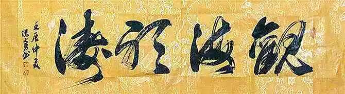 全国名人书画艺术风采展示--冯大勇