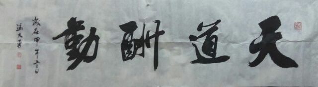 全国名人书画艺术风采展示--冯大勇