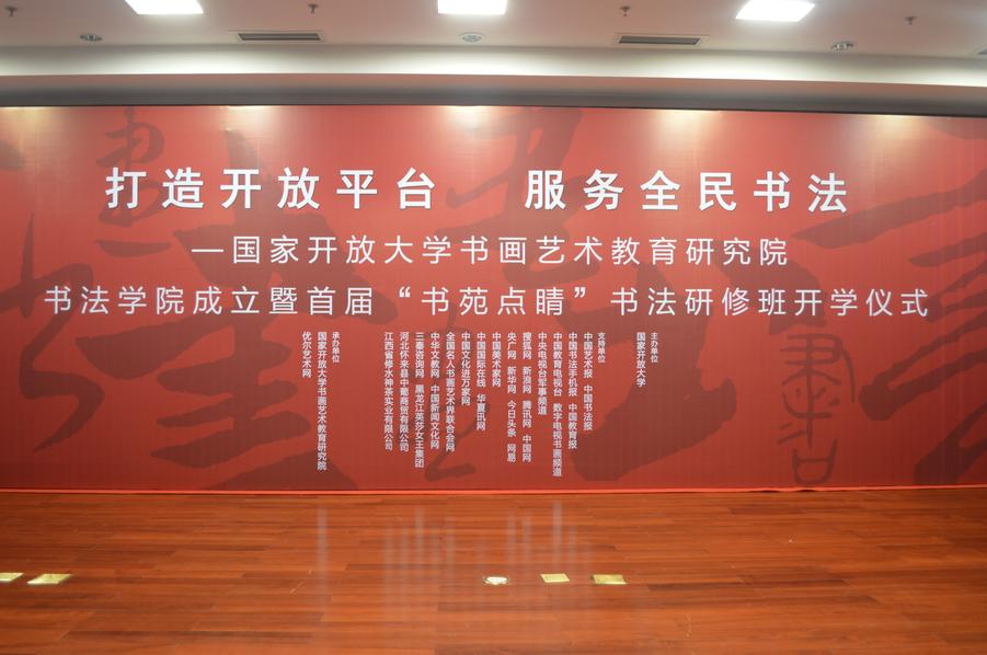 打造开放平台  服务全民书法 ——国家开放大学书画艺术教育研究