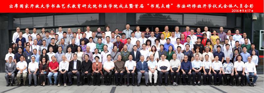 打造开放平台  服务全民书法 ——国家开放大学书画艺术教育研究