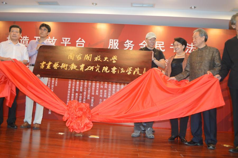 打造开放平台  服务全民书法 ——国家开放大学书画艺术教育研究