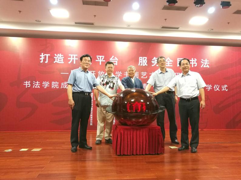 打造开放平台  服务全民书法 ——国家开放大学书画艺术教育研究