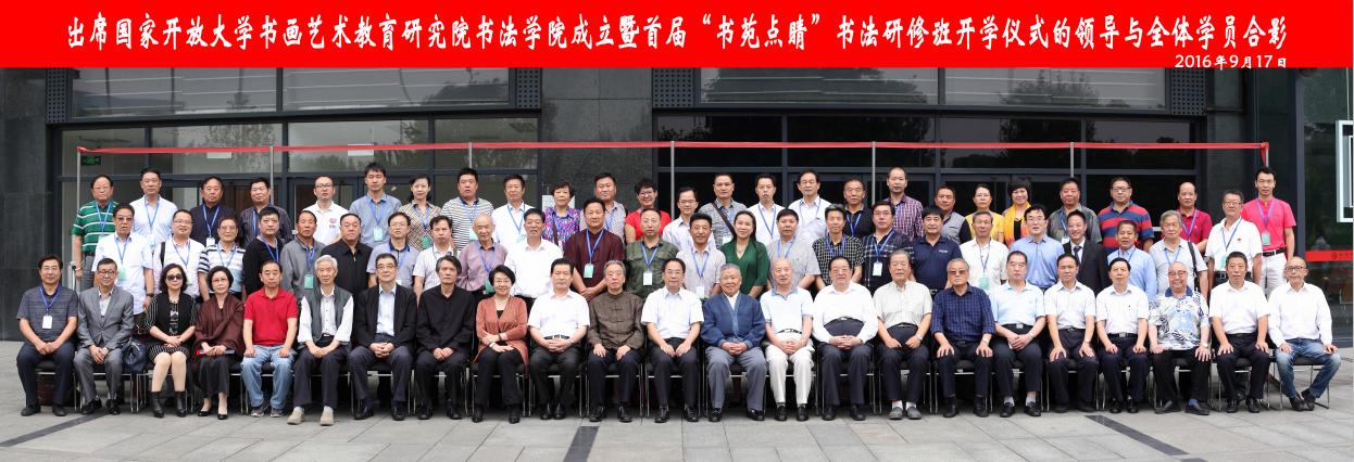 打造开放平台  服务全民书法 ——国家开放大学书画艺术教育研究