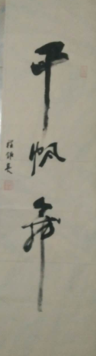 全国名人书画艺术风采展示--程银亮