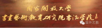 著名书法大家李铎题名亮相国家开放大学