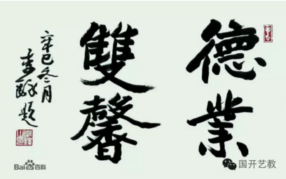 著名书法大家李铎题名亮相国家开放大学