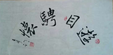 全国名人书画艺术风采展示--王步祚
