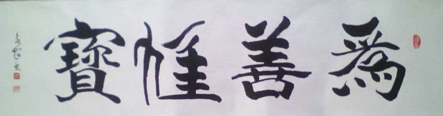 全国名人书画艺术风采展示--周永超