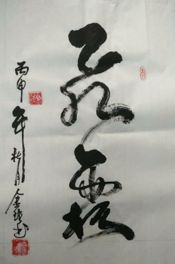 全国名人书画艺术风采展示--金中