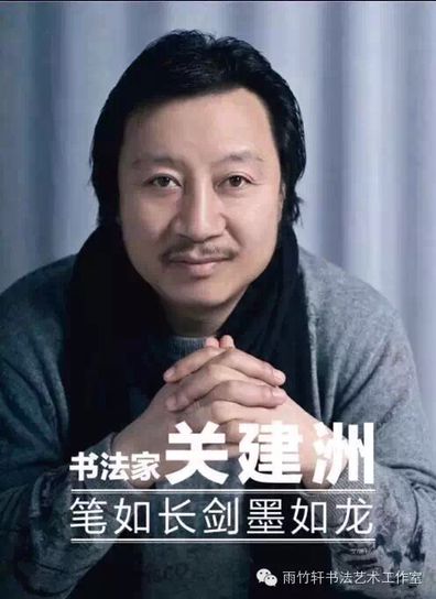 全国名人书画艺术风采展示--关建洲