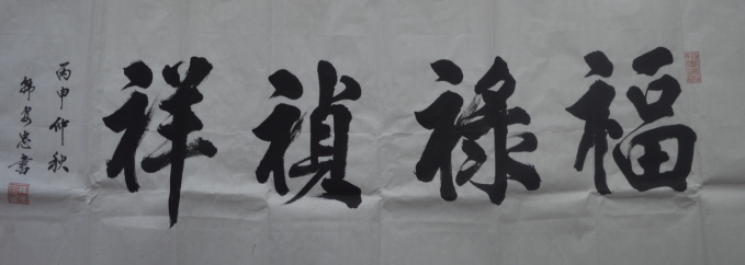 全国名人书画艺术风采展示--韩安忠