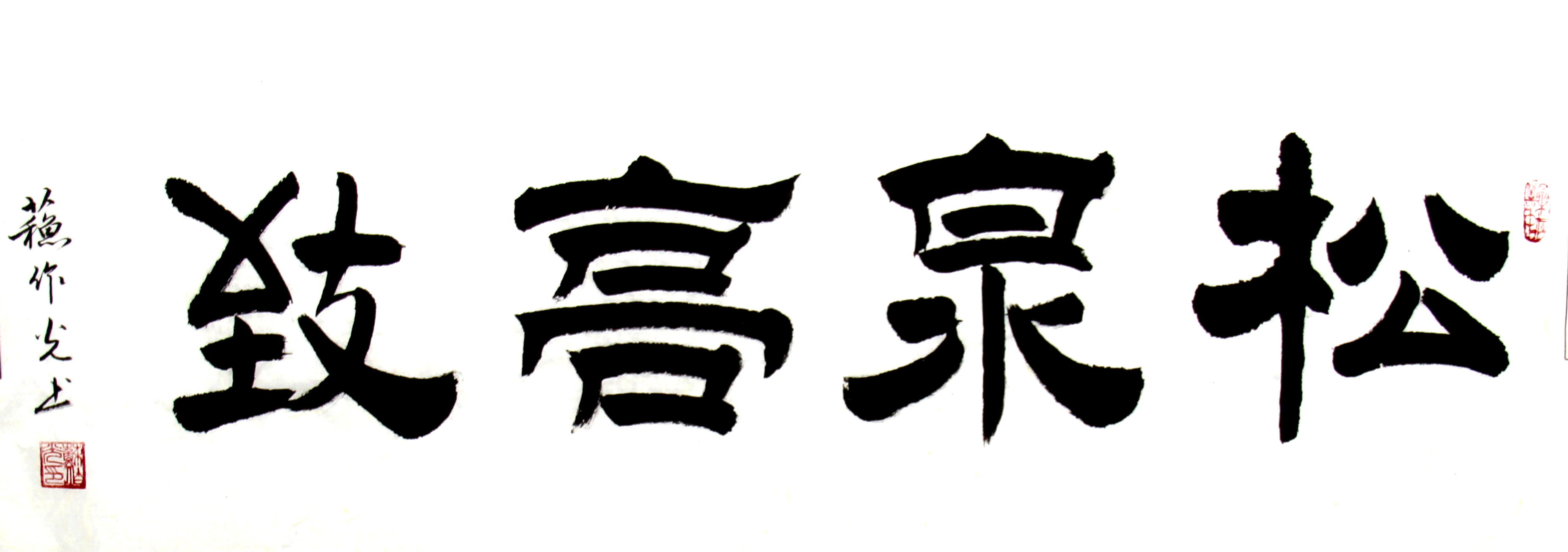 全国名人书画艺术风采展示--苏作光