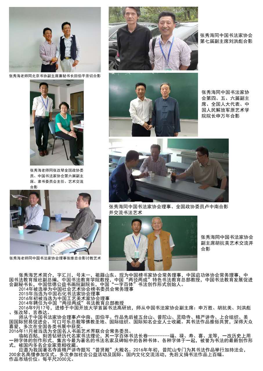 全国名人书画艺术风采展示--张秀海