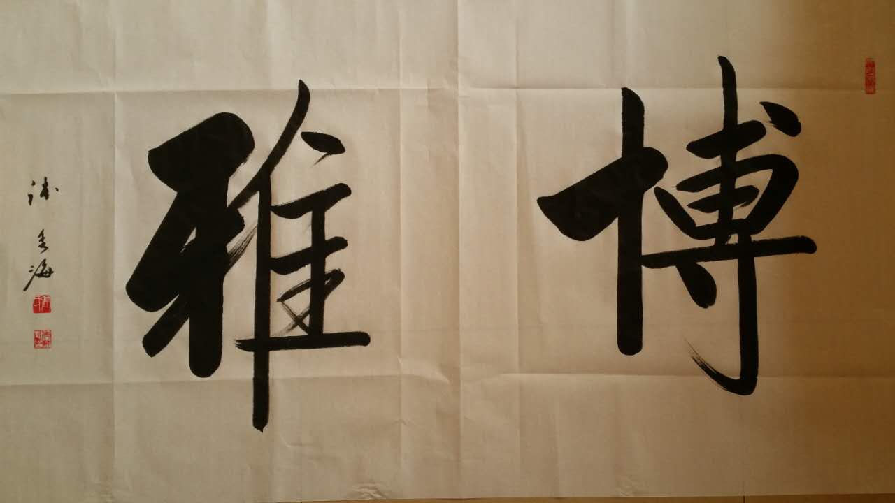 全国名人书画艺术风采展示--张秀海