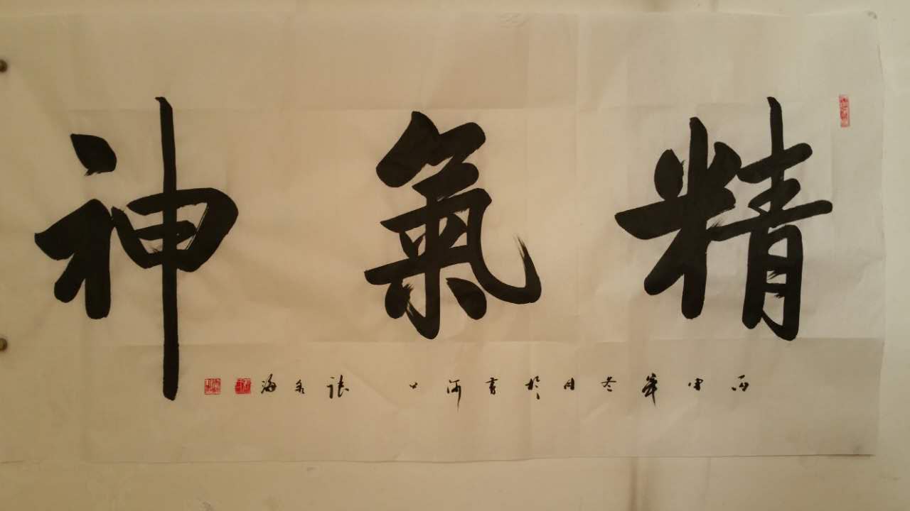 全国名人书画艺术风采展示--张秀海