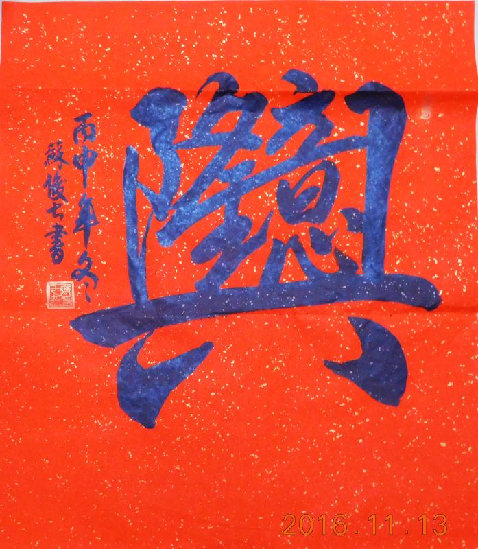 全国名人书画艺术风采展示--苏俊七