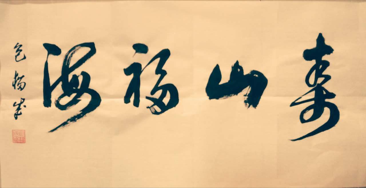 全国名人书画艺术风采展示--包榴成