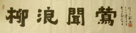 全国名人书画艺术风采展示--邵永钦