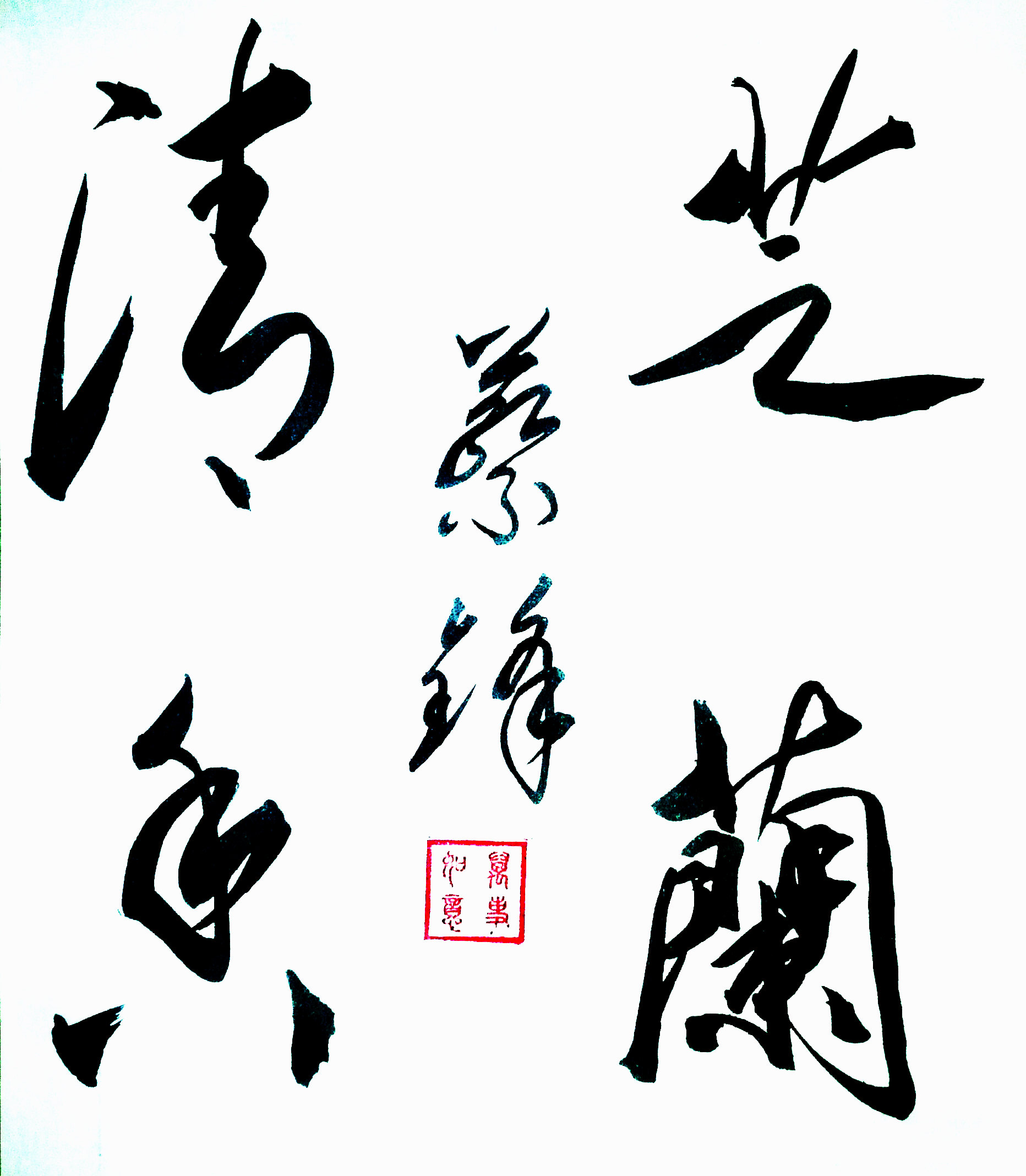 全国名人书画艺术风采展示--蔡锋