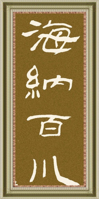 全国名人书画艺术风采展示--高堂