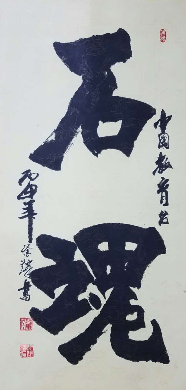 全国名人书画艺术风采展示--郭赋林