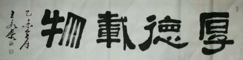 全国名人书画艺术风采展示--王永泰