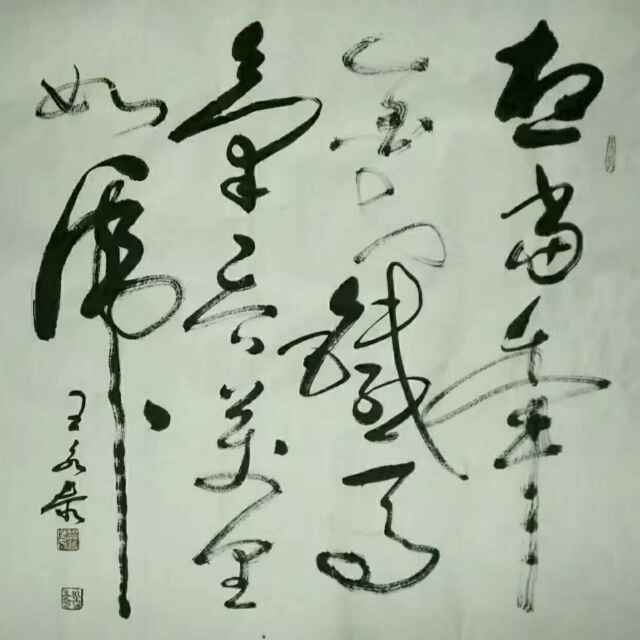 全国名人书画艺术风采展示--王永泰